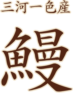 三河一色産鰻